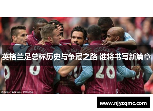 英格兰足总杯历史与争冠之路 谁将书写新篇章