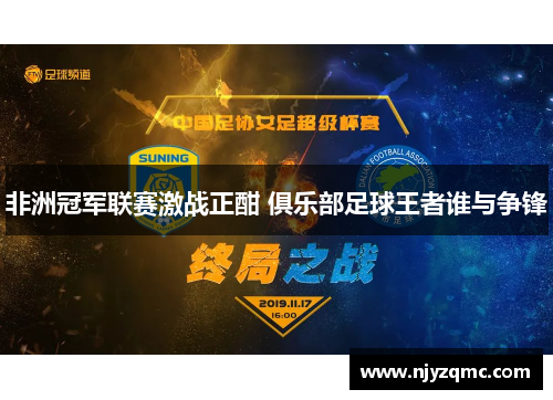 非洲冠军联赛激战正酣 俱乐部足球王者谁与争锋 非洲冠军联赛激战正酣 俱乐部足球王者谁与争锋