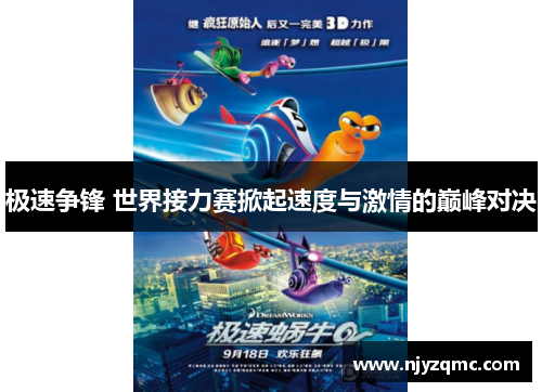 极速争锋 世界接力赛掀起速度与激情的巅峰对决