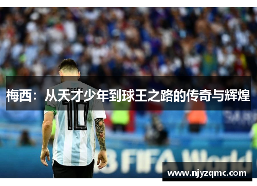梅西:从天才少年到球王之路的传奇与辉煌 梅西:从天才少年到球王之路的传奇与辉煌