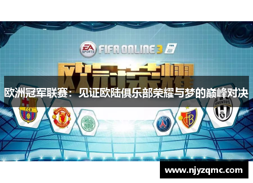 欧洲冠军联赛：见证欧陆俱乐部荣耀与梦的巅峰对决