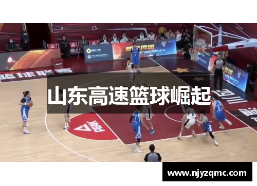 山东高速篮球崛起