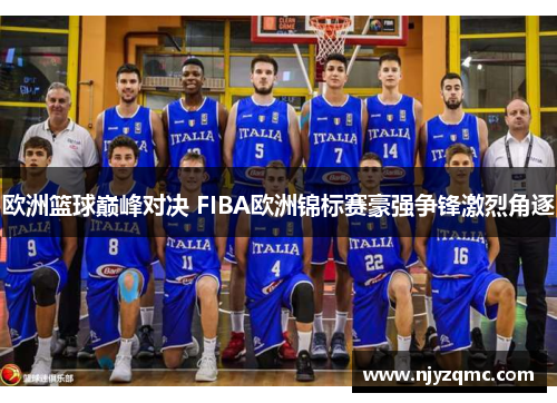 欧洲篮球巅峰对决 FIBA欧洲锦标赛豪强争锋激烈角逐