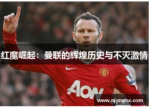 红魔崛起：曼联的辉煌历史与不灭激情
