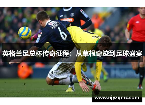 英格兰足总杯传奇征程：从草根奇迹到足球盛宴