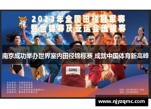 南京成功举办世界室内田径锦标赛 成就中国体育新高峰 南京成功举办世界室内田径锦标赛 成就中国体育新高峰