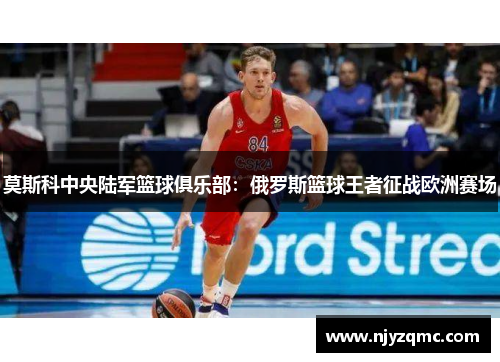 莫斯科中央陆军篮球俱乐部:俄罗斯篮球王者征战欧洲赛场 莫斯科中央陆军篮球俱乐部:俄罗斯篮球王者征战欧洲赛场
