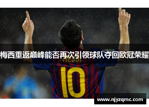 梅西重返巅峰能否再次引领球队夺回欧冠荣耀