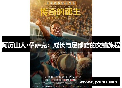 阿历山大·伊萨克：成长与足球路的交错旅程