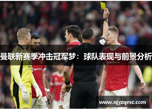 曼联新赛季冲击冠军梦：球队表现与前景分析