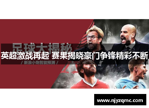英超激战再起 赛果揭晓豪门争锋精彩不断 英超激战再起 赛果揭晓豪门争锋精彩不断