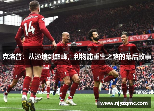 克洛普：从逆境到巅峰，利物浦重生之路的幕后故事