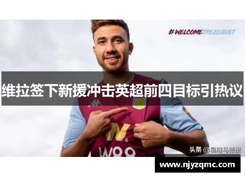 维拉签下新援冲击英超前四目标引热议