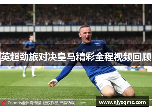 英超劲旅对决皇马精彩全程视频回顾