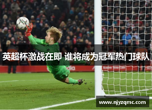 英超杯激战在即 谁将成为冠军热门球队 英超杯激战在即 谁将成为冠军热门球队