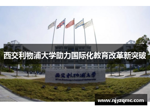 西交利物浦大学助力国际化教育改革新突破