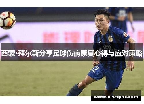 西蒙·拜尔斯分享足球伤病康复心得与应对策略 西蒙·拜尔斯分享足球伤病康复心得与应对策略