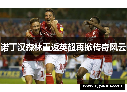 诺丁汉森林重返英超再掀传奇风云