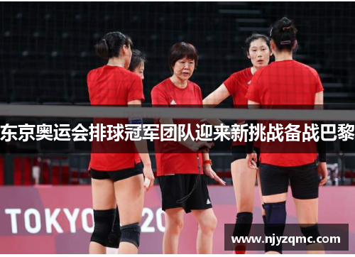 东京奥运会排球冠军团队迎来新挑战备战巴黎 东京奥运会排球冠军团队迎来新挑战备战巴黎