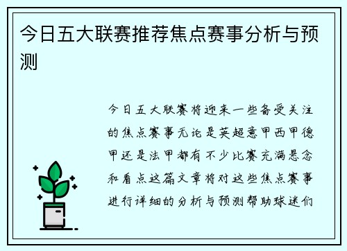 今日五大联赛推荐焦点赛事分析与预测