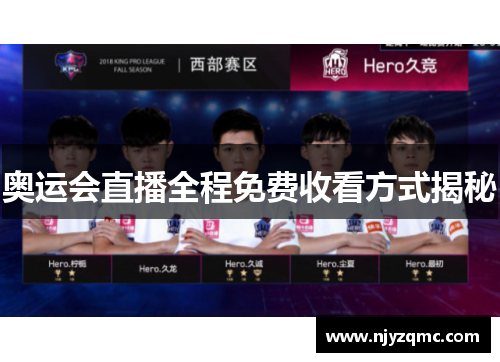 奥运会直播全程免费收看方式揭秘