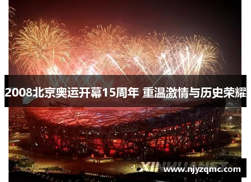 2008北京奥运开幕15周年 重温激情与历史荣耀