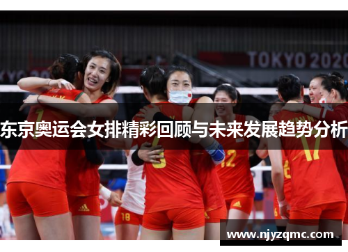 东京奥运会女排精彩回顾与未来发展趋势分析 东京奥运会女排精彩回顾与未来发展趋势分析