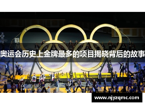 奥运会历史上金牌最多的项目揭晓背后的故事