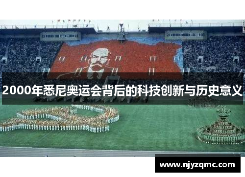 2000年悉尼奥运会背后的科技创新与历史意义