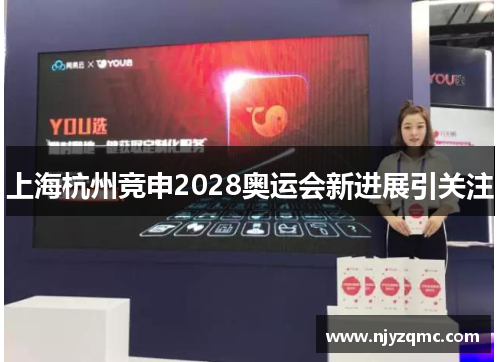 上海杭州竞申2028奥运会新进展引关注