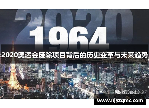 2020奥运会废除项目背后的历史变革与未来趋势 2020奥运会废除项目背后的历史变革与未来趋势