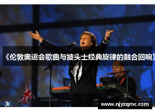 《伦敦奥运会歌曲与披头士经典旋律的融合回响》 《伦敦奥运会歌曲与披头士经典旋律的融合回响》