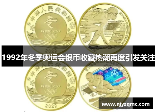 1992年冬季奥运会银币收藏热潮再度引发关注 1992年冬季奥运会银币收藏热潮再度引发关注