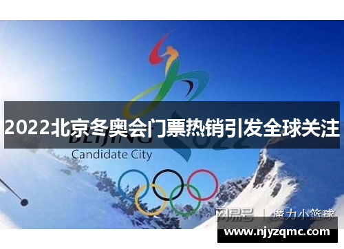 2022北京冬奥会门票热销引发全球关注