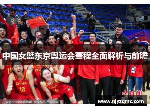中国女篮东京奥运会赛程全面解析与前瞻