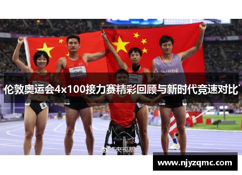 伦敦奥运会4x100接力赛精彩回顾与新时代竞速对比 伦敦奥运会4x100接力赛精彩回顾与新时代竞速对比