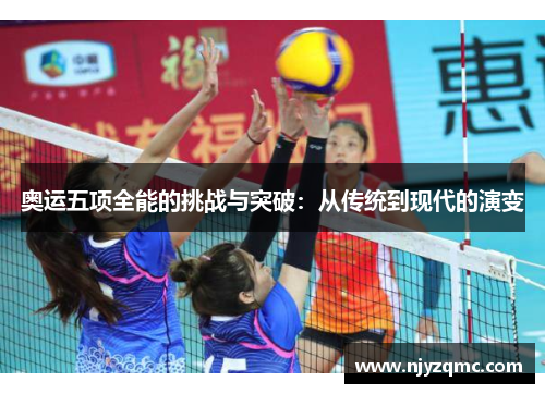 奥运五项全能的挑战与突破：从传统到现代的演变