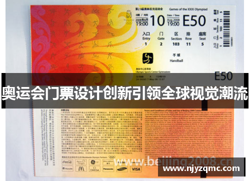 奥运会门票设计创新引领全球视觉潮流