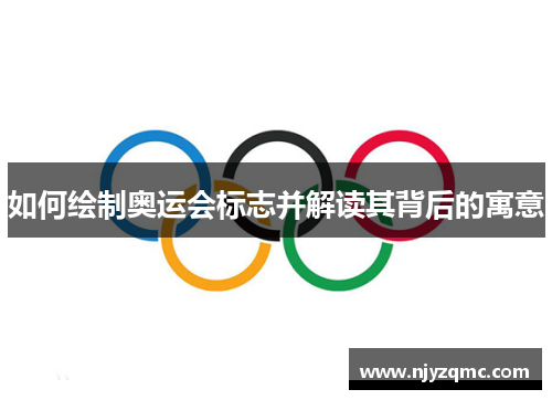 如何绘制奥运会标志并解读其背后的寓意