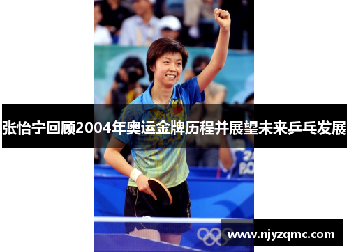 张怡宁回顾2004年奥运金牌历程并展望未来乒乓发展