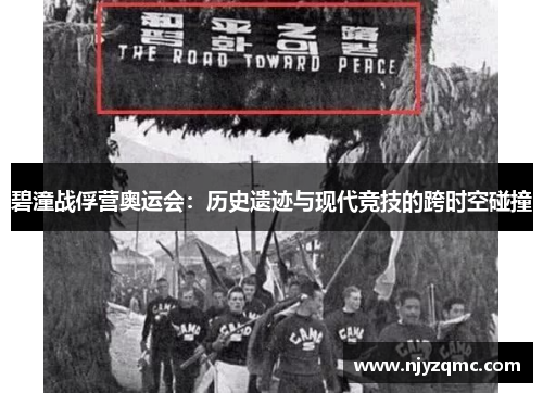 碧潼战俘营奥运会：历史遗迹与现代竞技的跨时空碰撞