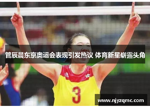 管辰晨东京奥运会表现引发热议 体育新星崭露头角