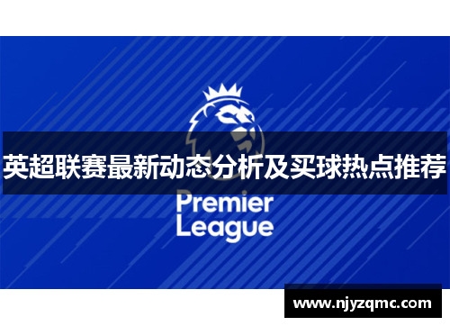 英超联赛最新动态分析及买球热点推荐