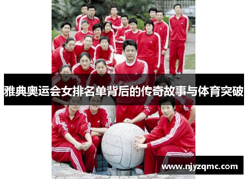 雅典奥运会女排名单背后的传奇故事与体育突破